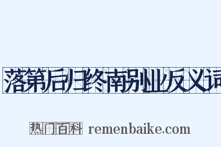 落第后归终南别业反义词是什么意思的图片